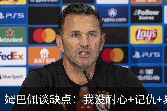 姆巴佩谈缺点：我没耐心+记仇+易冲动，我有时过于直接会讨人厌